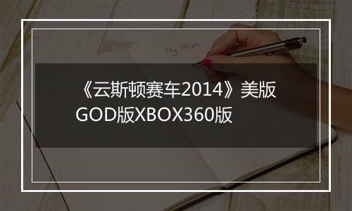 《云斯顿赛车2014》美版GOD版XBOX360版