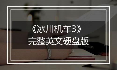 《冰川机车3》完整英文硬盘版