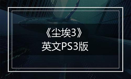 《尘埃3》 英文PS3版