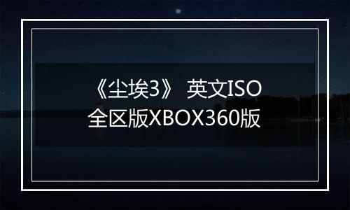 《尘埃3》 英文ISO全区版XBOX360版