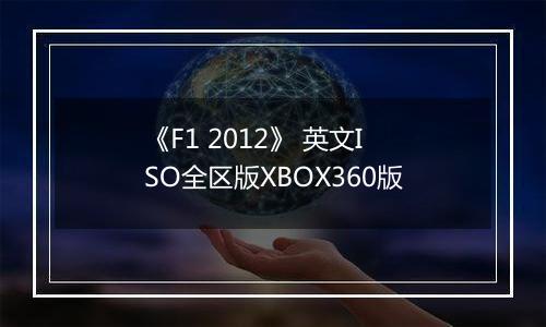《F1 2012》 英文ISO全区版XBOX360版最新版