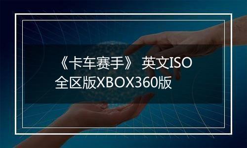 《卡车赛手》 英文ISO全区版XBOX360版