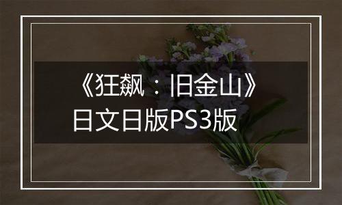 《狂飙:旧金山》 日文日版PS3版