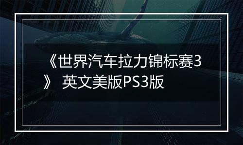 《世界汽车拉力锦标赛3》 英文美版PS3版