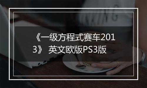 《一级方程式赛车2013》 英文欧版PS3版