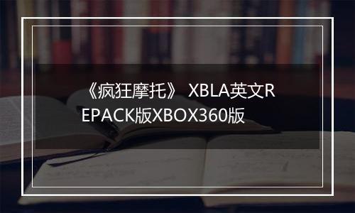 《疯狂摩托》 XBLA英文REPACK版XBOX360版