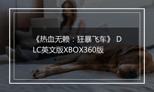 《热血无赖：狂暴飞车》 DLC英文版XBOX360版