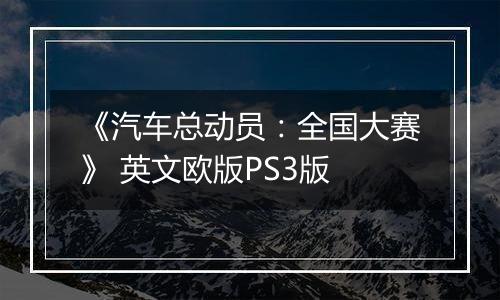 《汽车总动员:全国大赛》 英文欧版PS3版
