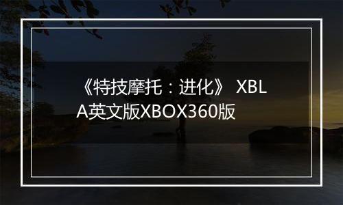 《特技摩托：进化》 XBLA英文版XBOX360版