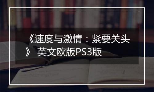 《速度与激情：紧要关头》 英文欧版PS3版