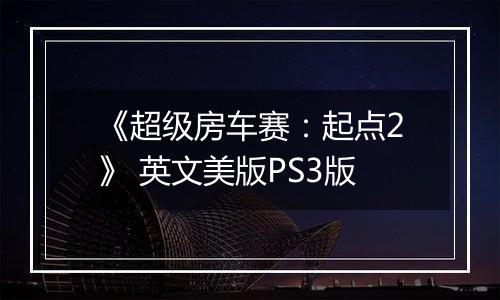 《超级房车赛:起点2》 英文美版PS3版最新版
