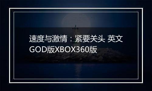 速度与激情：紧要关头 英文GOD版XBOX360版