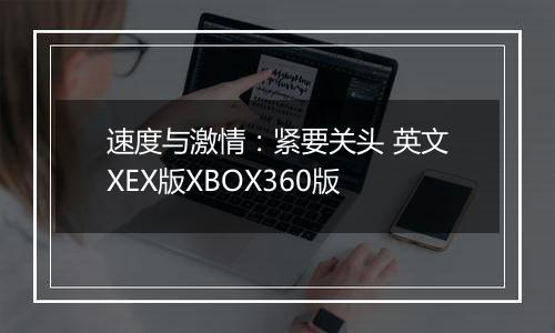 速度与激情:紧要关头 英文XEX版XBOX360版