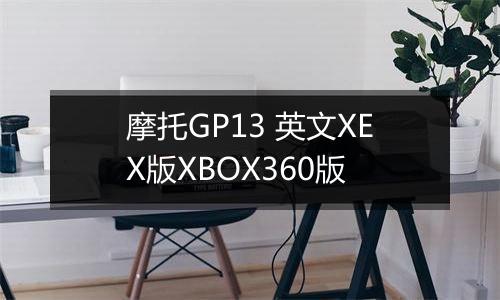 摩托GP13 英文XEX版XBOX360版