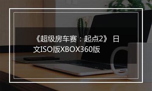 《超级房车赛：起点2》 日文ISO版XBOX360版