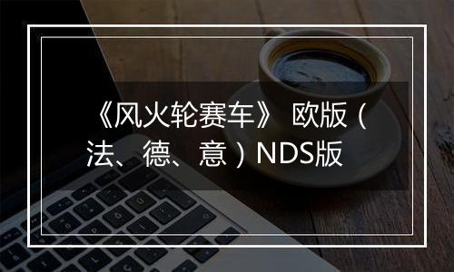 《风火轮赛车》 欧版（法、德、意）NDS版
