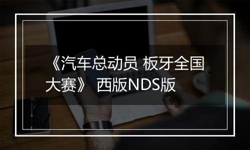 《汽车总动员 板牙全国大赛》 西版NDS版最新版