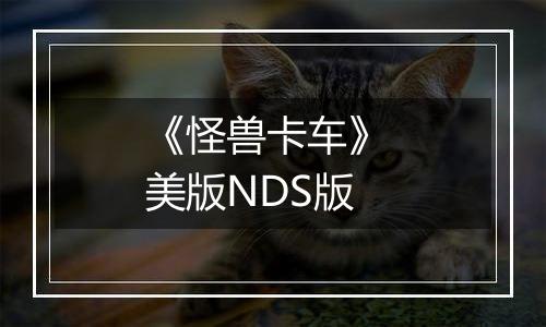 《怪兽卡车》 美版NDS版最新版