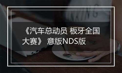 《汽车总动员 板牙全国大赛》 意版NDS版