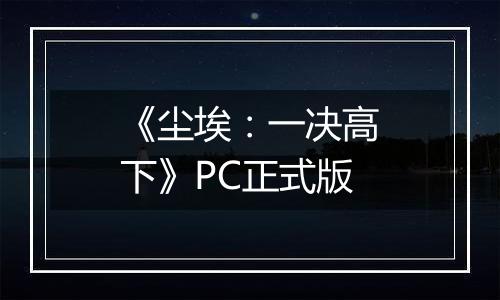 《尘埃:一决高下》PC正式版最新版
