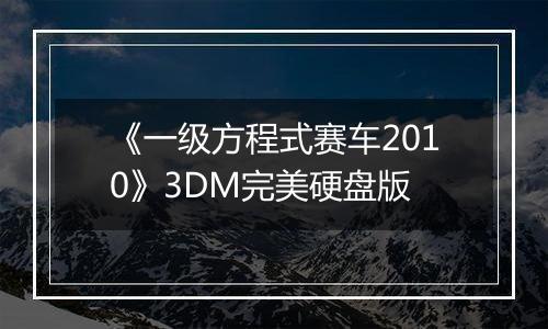 《一级方程式赛车2010》3DM完美硬盘版