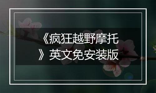 《疯狂越野摩托》英文免安装版最新版