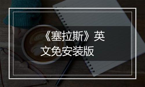 《塞拉斯》英文免安装版最新版