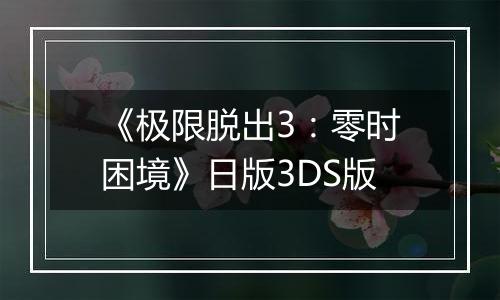 《极限脱出3:零时困境》日版3DS版