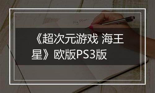 《超次元游戏 海王星》欧版PS3版