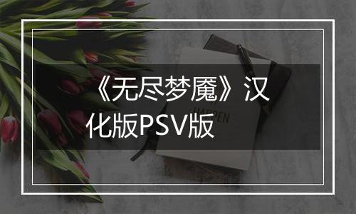 《无尽梦魇》汉化版PSV版