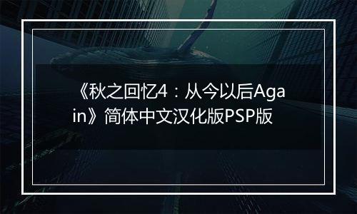 《秋之回忆4:从今以后Again》简体中文汉化版PSP版