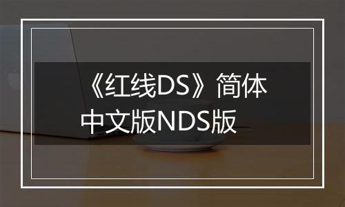 《红线DS》简体中文版NDS版