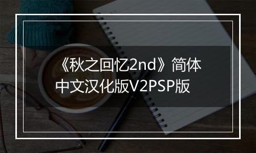 《秋之回忆2nd》简体中文汉化版V2PSP版