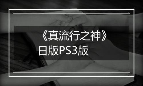《真流行之神》日版PS3版