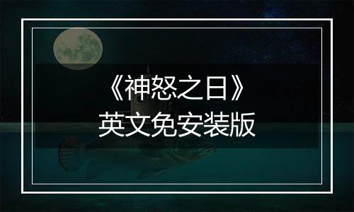 《神怒之日》英文免安装版