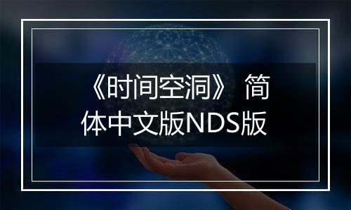 《时间空洞》 简体中文版NDS版