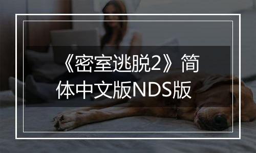 《密室逃脱2》简体中文版NDS版