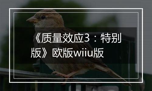 《质量效应3:特别版》欧版wiiu版