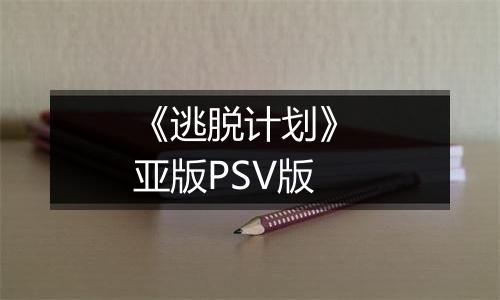 《逃脱计划》 亚版PSV版