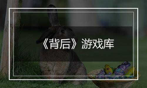 《背后》游戏库