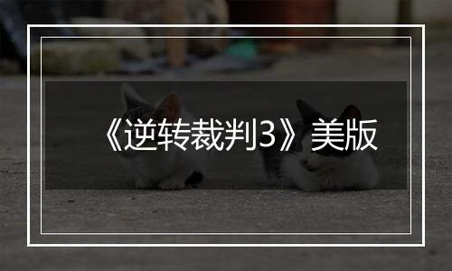 《逆转裁判3》美版