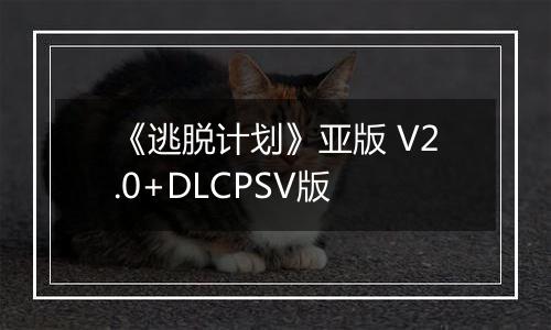 《逃脱计划》亚版 V2.0+DLCPSV版
