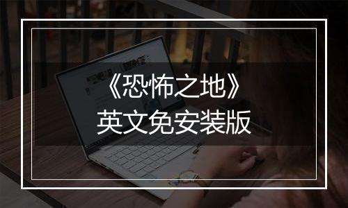 《恐怖之地》英文免安装版