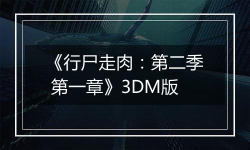 《行尸走肉:第二季 第一章》3DM版