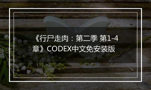 《行尸走肉:第二季 第1-4章》CODEX中文免安装版