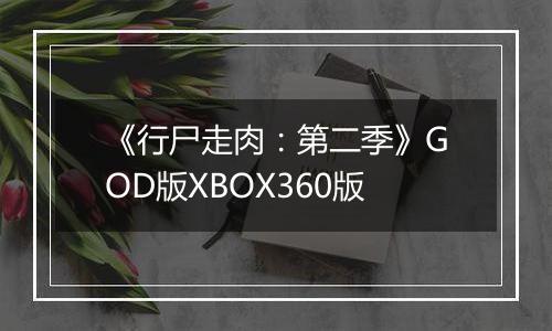 《行尸走肉:第二季》GOD版XBOX360版
