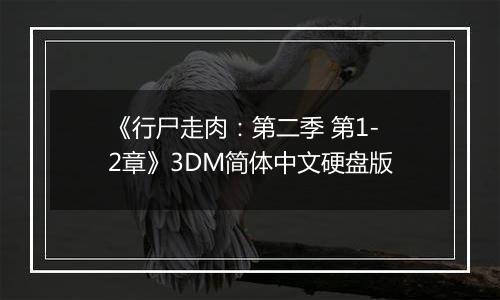 《行尸走肉:第二季 第1-2章》3DM简体中文硬盘版