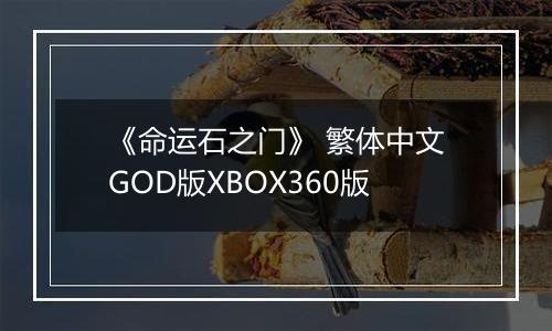 《命运石之门》 繁体中文GOD版XBOX360版