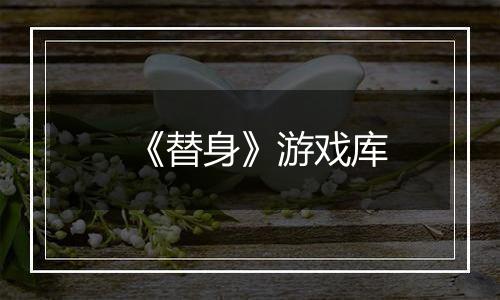 《替身》游戏库