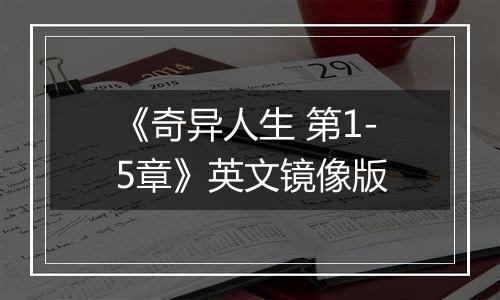 《奇异人生 第1-5章》英文镜像版